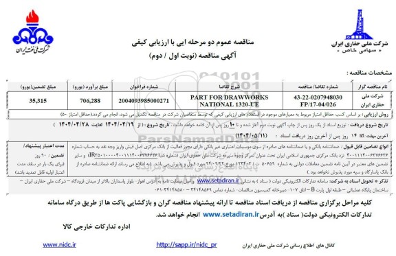 مناقصه PARTS FOR DRA WWORKS NATIONAL 1320-UE