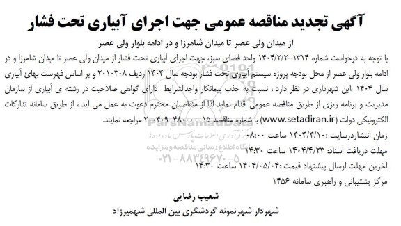 تجدید مناقصه عمومی اجرای آبیاری تحت فشار