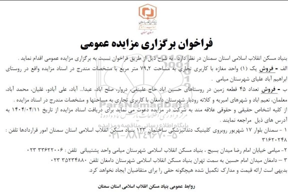 مزایده فروش یک (1) واحد مغازه با کاربری تجاری ...