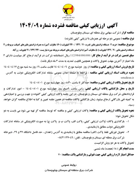 مناقصه خرید 2 دستگاه ترانسفورماتور قدرت...