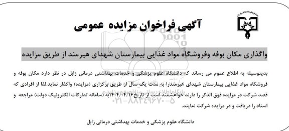 مزایده واگذاری مکان بوفه و فروشگاه مواد غذایی بیمارستان