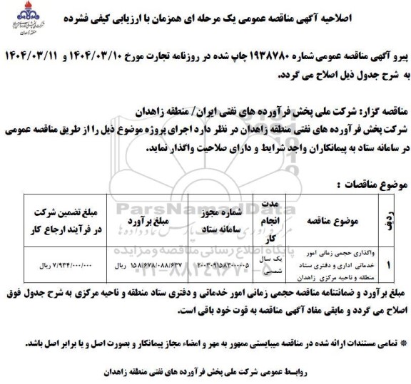 مناقصه واگذاری حجمی زمانی امور خدماتی اداری و دفتری ستاد منطقه و ناحیه مرکزی زاهدان