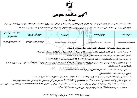 مناقصه اجرای رگلاژ زیرسازی و آسفالت سرد....