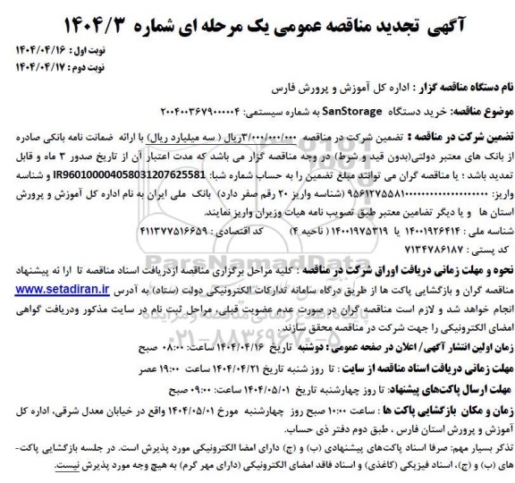 تجدید مناقصه خرید دستگاه SanStorage