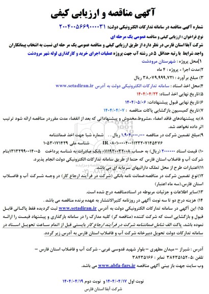 مناقصه پروژه عملیات اجرای خرید و کارگذاری لوله