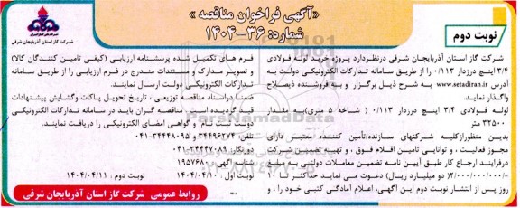مناقصه پروژه خرید لوله فولادی 3.4  اینچ درزدار- نوبت دوم