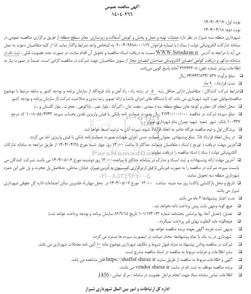 مناقصه عملیات تهیه و حمل و پخش و کوبش آسفالت و زیرسازی معابر