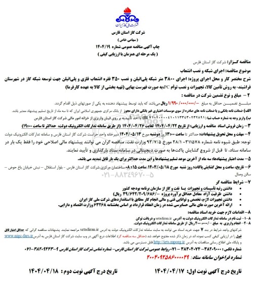 مناقصه اجرای شبکه و نصب انشعاب