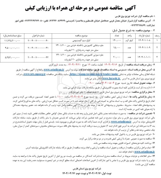 مناقصه انواع سیم آلومینیومی