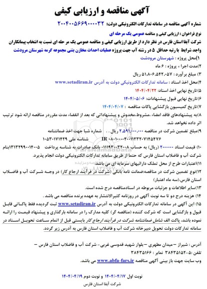 مناقصه عملیات احداث مخازن بتنی مجموعه گرمه