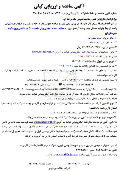 مناقصه عملیات احداث مخزن پیش ساخته 500 متر مکعبی پروژه کهنه شهرستان اوز