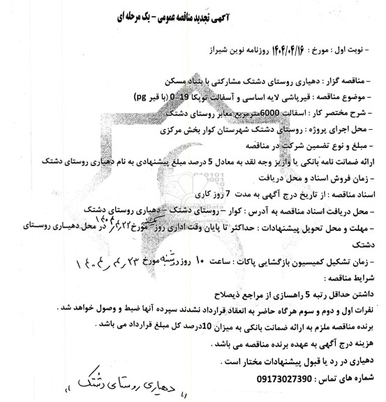 مناقصه قیرپاشی لایه اساسی و آسفالت توپکا 19-0 (با قیر pg)- تجدید 