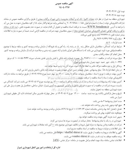 مناقصه عملیات کانیوا ، تک لبه و آسفالت محرومیت زدایی شهرک بر آفتاب سعدی