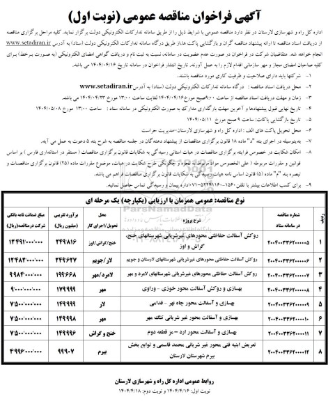 مناقصه روکش آسفالت حفاظتی محورهای غیرشریانی شهرستانهای و ...