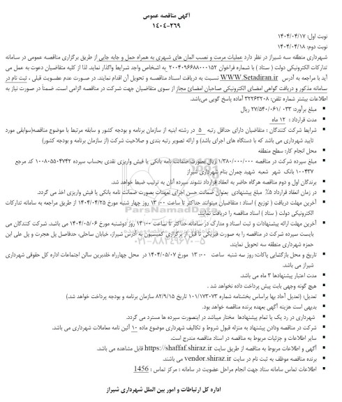 مناقصه عملیات مرمت و نصب المانهای شهری...