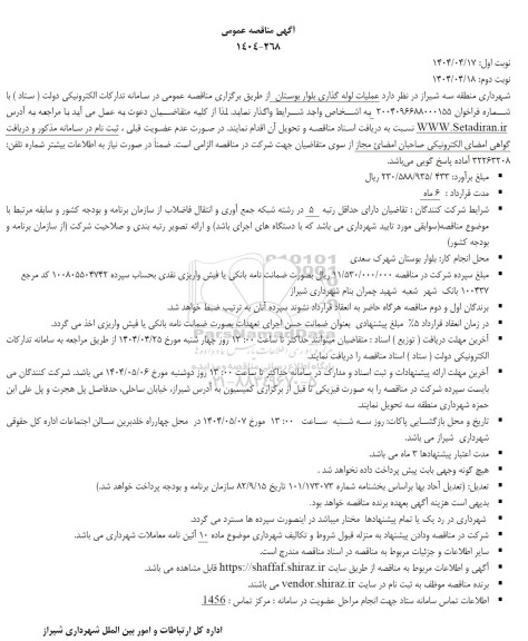 مناقصه عملیات لوله گذاری بلوار بوستان 