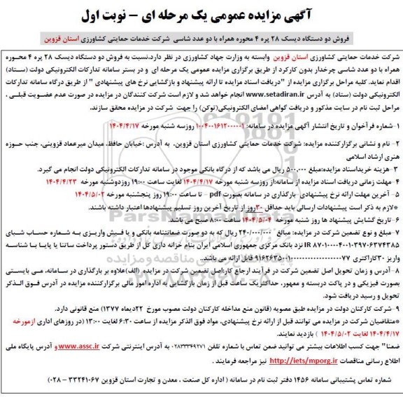 مزایده فروش دو دستگاه دیسک 28 پره 4 محوره همراه با دو عدد شاسی