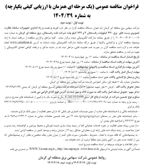 مناقصه خرید و نصب و راه اندازی تجهیزات سامانه نظارت تصویری پست های برق 230 کیلوولت