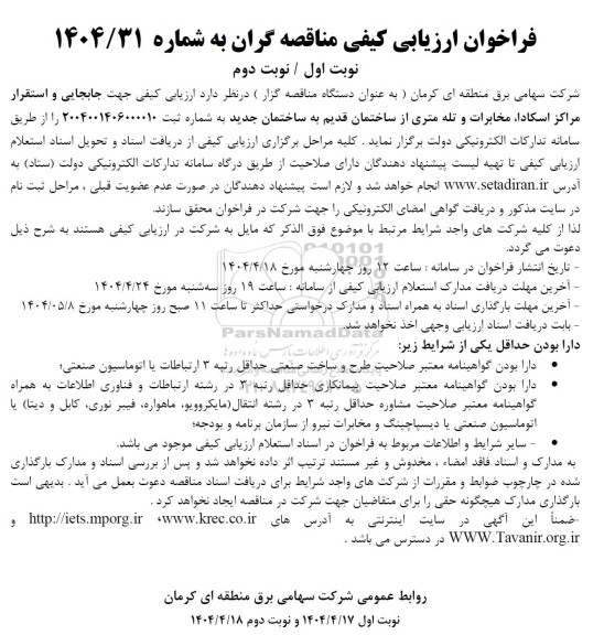 فراخوان تجدید مناقصه عمومی احداث ساختمان فیدرخانه 20 کیلوولت پست 132.20...