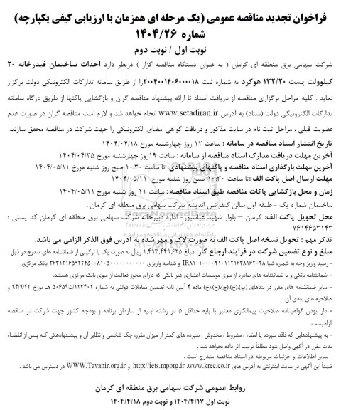 فراخوان تجدید مناقصه عمومی احداث ساختمان فیدرخانه 20 کیلوولت پست 132.20...