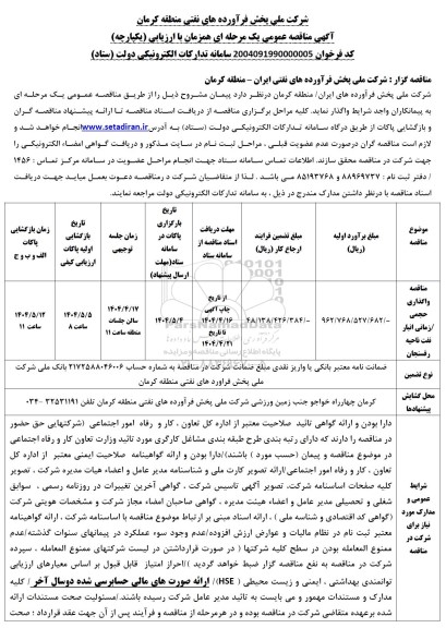  مناقصه واگذاری حجمی/ زمانی انبار نفت...