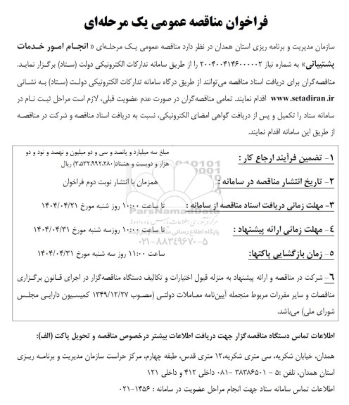 فراخوان مناقصه عمومی  انجام امور خدمات پشتیبانی 