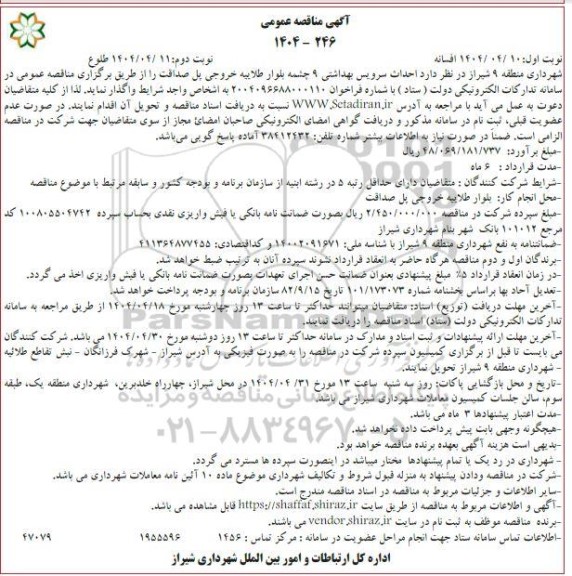 مناقصه احداث سرویس بهداشتی 9 چشمه بلوار طلاییه خروجی نوبت دوم