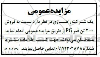 مزایده فروش 2000 تن قیر PG