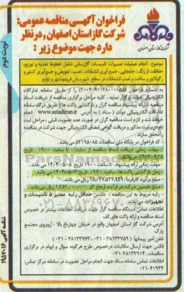 مناقصه انجام عملیات تعمیرات تاسیسات گازرسانی شامل خطوط تغذیه و توزیع، حفاظت از زنگ...​​​​​​​نوبت دوم 