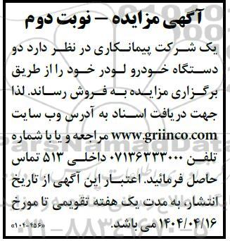 مزایده فروش دو دستگاه خودرو لودر- نوبت دوم