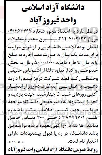 مزایده بوفه آلاچیق دانشجویی