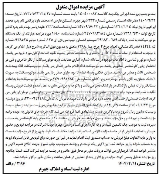 مزایده فروش یک دستگاه موتورسیکلت رنگ مشکی مدل 1388