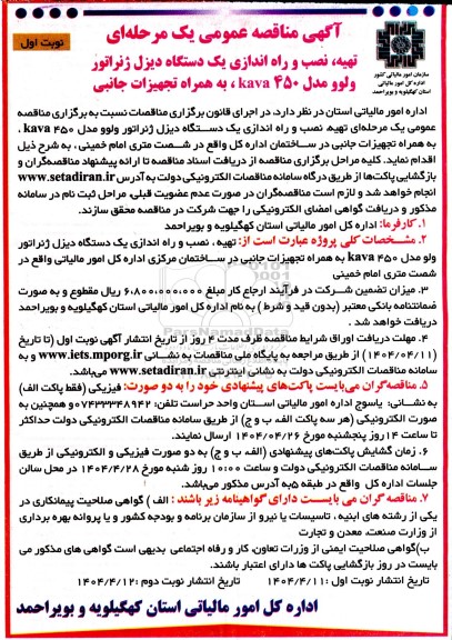 مناقصه عمومی تهیه، نصب و راه اندازی یک دستگاه دیزل ژنراتور ولوو مدل 450 kava ، به همراه تجهیزات جانبی