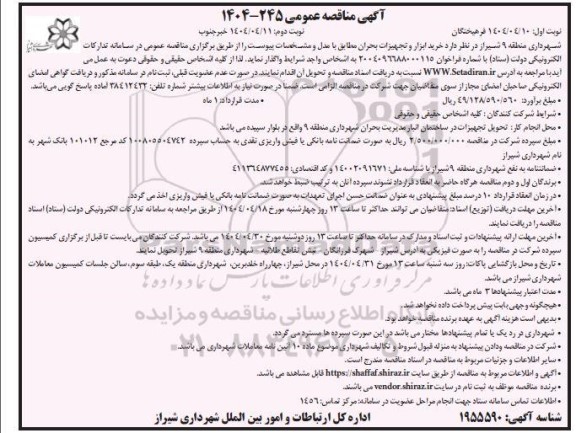 مناقصه خرید ابزار و تجهیزات بحران نوبت دوم
