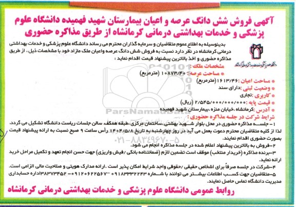 آگهی مذاکره حضوری فروش شش دانگ عرصه و اعیان بیمارستان شهید فهمیده