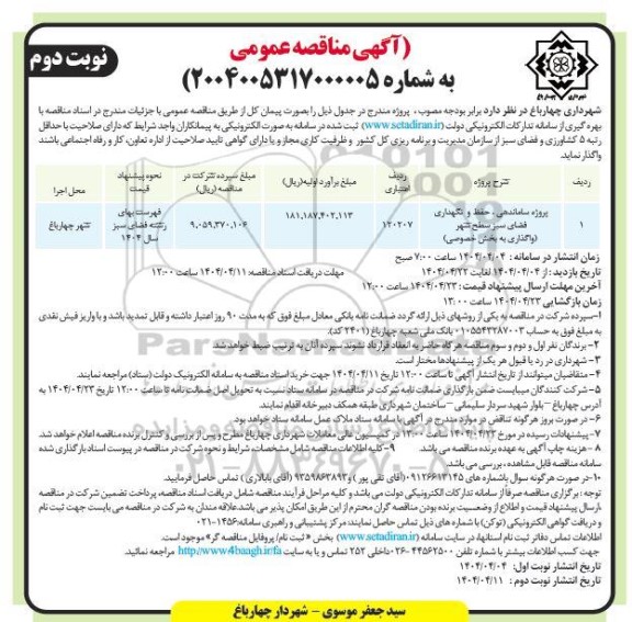 مناقصه ساماندهی و نگهداری فضای سبز سطح شهر واگذاری به بخش خصوصی- نوبت دوم 