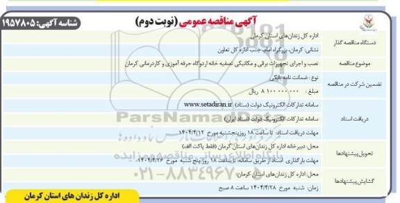 مناقصه نصب و اجرای تجهیزات برقی و مکانیکی تصفیه خانه ... نوبت دوم