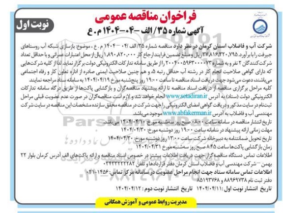 مناقصه بازسازی شبکه های آب روستاهای ... 