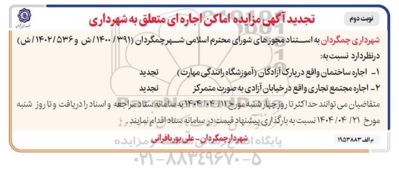 مزایده اجاره ساختمان و مجتمع تجاری - تجدید نوبت دوم