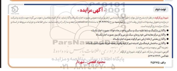 مزایده واگذاری پارگینگ وسایط نقلیه سبک و سنگین ...- نوبت دوم