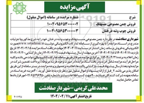 مزایده فروش چمن مصنوعی مستهلک ....