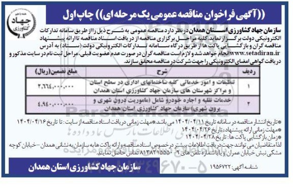 فراخوان مناقصه تنظیفات و امور خدماتی کلیه ساختمانهای اداری  ...