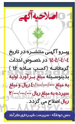 اصلاحیه مناقصه احداث گرمخانه (کمپ ماده 16) 