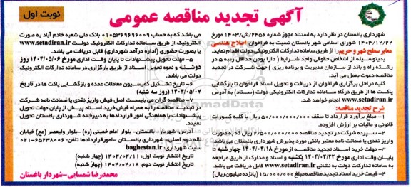 مناقصه اصلاح هندسی معابر سطح شهر و حریم- تجدید 