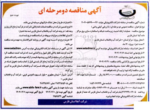 مناقصه عملیات ارتقاء امنیت زیرساخت شبکه و استانداردسازی برق مراکز داده- نوبت دوم
