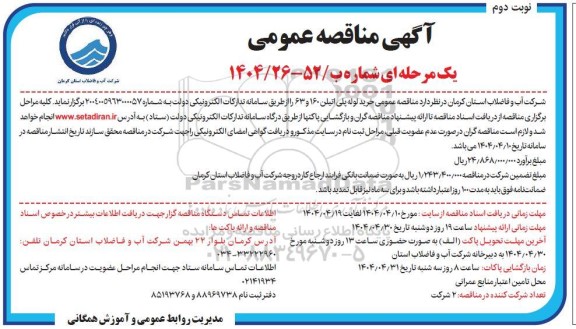 مناقصه عمومی خرید لوله پلی اتیلن 160 و 63 نوبت دوم