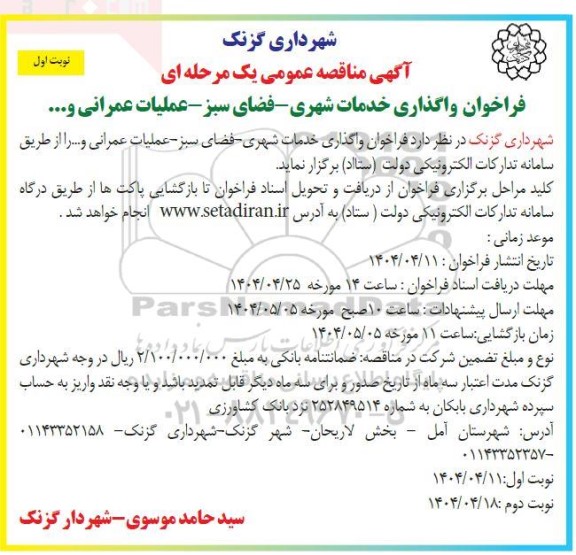 مناقصه فراخوان واگذاری خدمات شهری - فضای سبز - عملیات عمرانی و...
