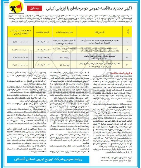 مناقصه خرید تعدادی خازن .... تجدید 