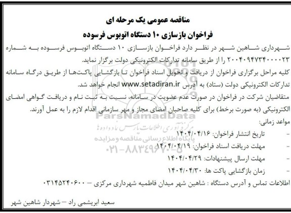 مناقصه بازسازی 10 دستگاه اتوبوس فرسوده
