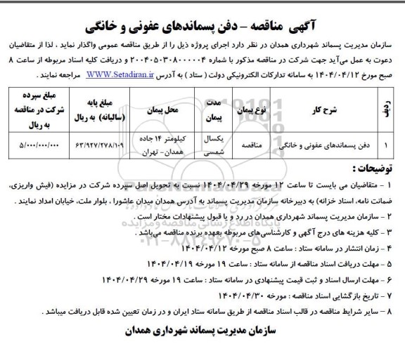 آگهی مناقصه - دفن پسماندهای عفونی و خانگی 